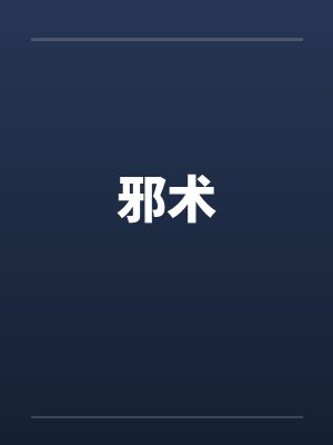 邪术