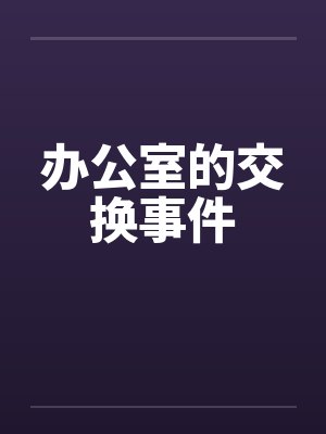 办公室的交换事件