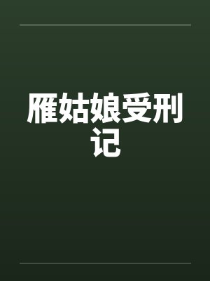 雁姑娘受刑记