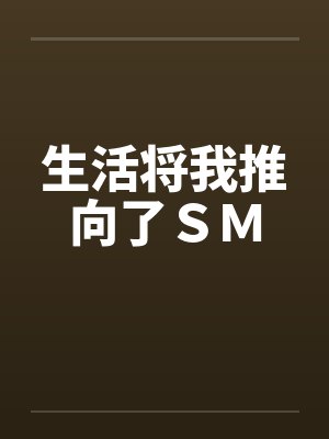 生活将我推向了ＳＭ