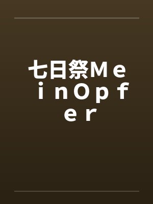 七日祭ＭｅｉｎＯｐｆｅｒ