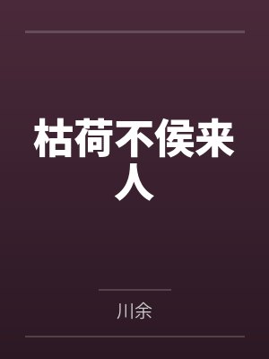 枯荷不侯来人