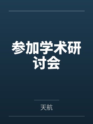 参加学术研讨会