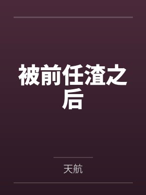 被前任渣之后