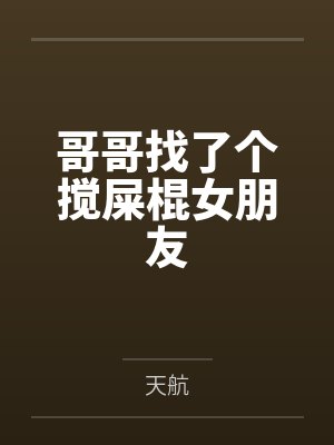 哥哥找了个搅屎棍女朋友