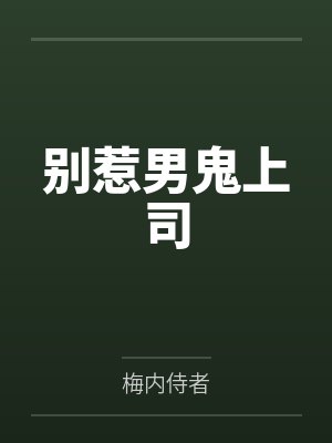 陈阮方沐妍别惹男鬼上司