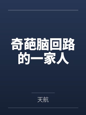 奇葩脑回路的一家人