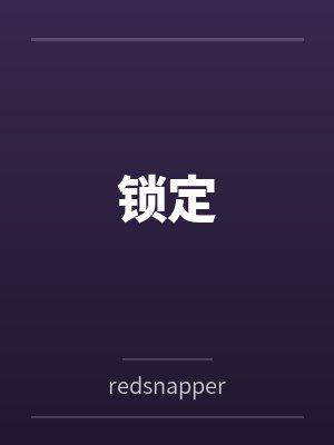 锁定笔趣阁无弹窗