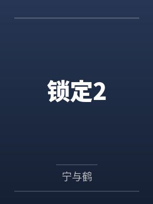 锁定2