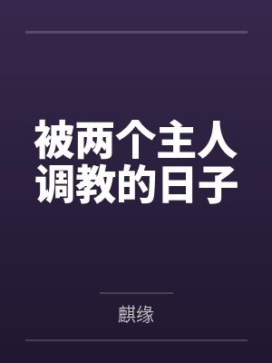 被两个主人调教的日子笔趣阁无弹窗