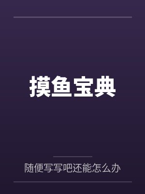 摸鱼txt