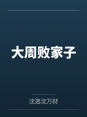 大周败家子