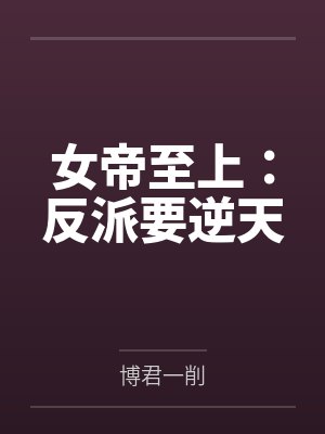女帝至上：反派要逆天