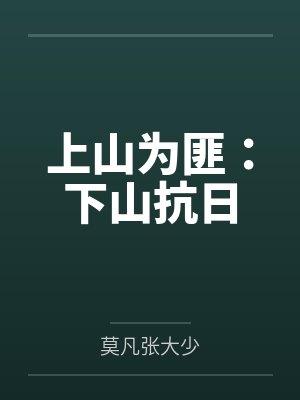 上山为匪：下山抗日