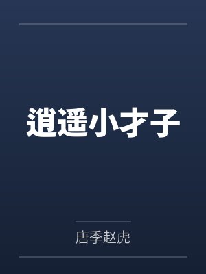 逍遥小才子