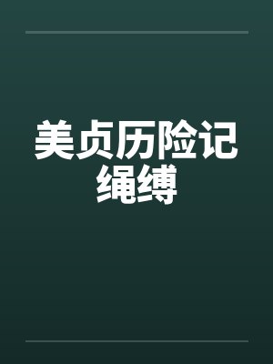 美贞历险记绳缚