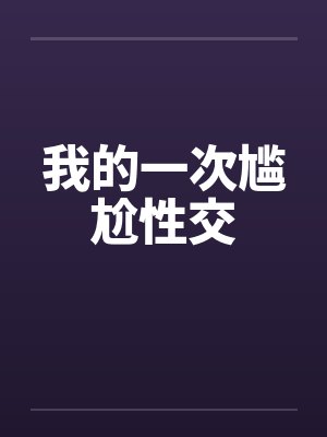 我的一次尴尬性交