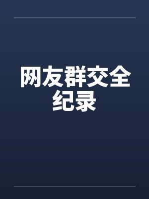 网友群交全纪录