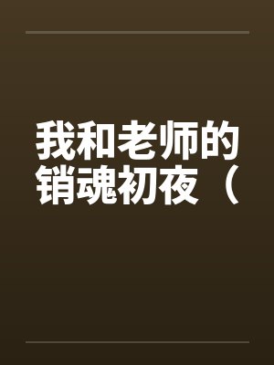 我和老师的销魂初夜（