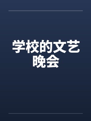 学校的文艺晚会