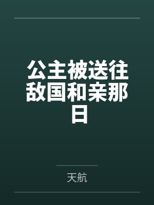 公主被送往敌国和亲那日