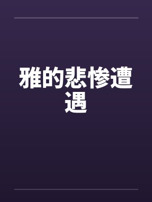 雅的悲惨遭遇