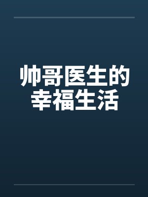 帅哥医生的幸福生活
