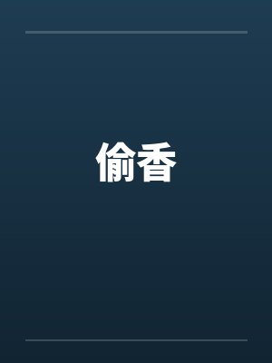 偷香