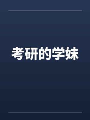 考研的学妹