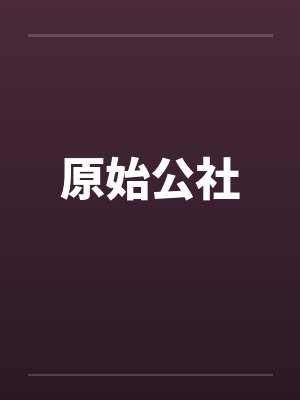 原始公社