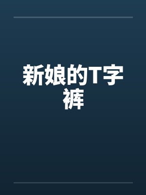 新娘的T字裤