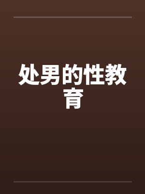 处男的性教育