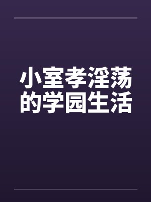 小室孝淫荡的学园生活