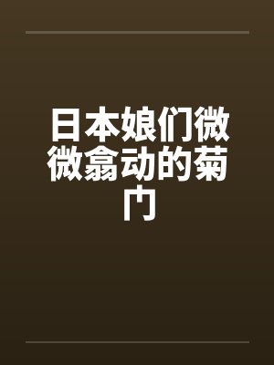 日本娘们微微翕动的菊门