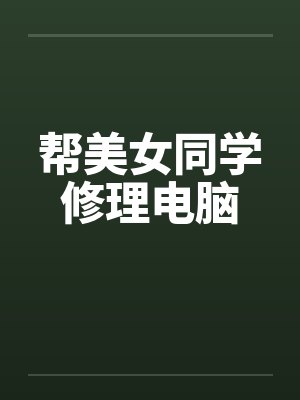 帮美女同学修理电脑