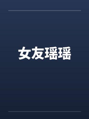 女友瑶瑶