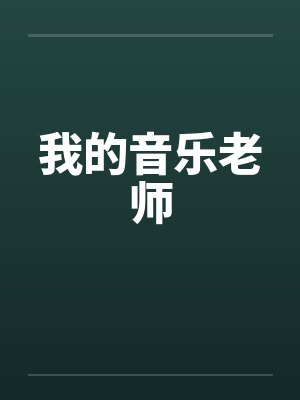 我的音乐老师