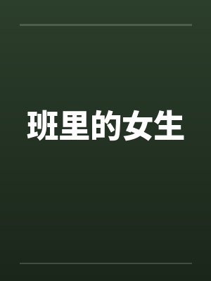 班里的女生