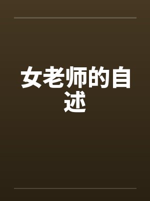 女老师的自述