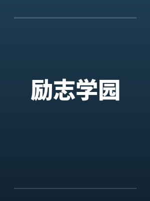 励志学园