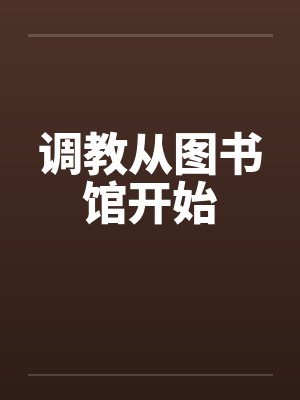 调教从图书馆开始