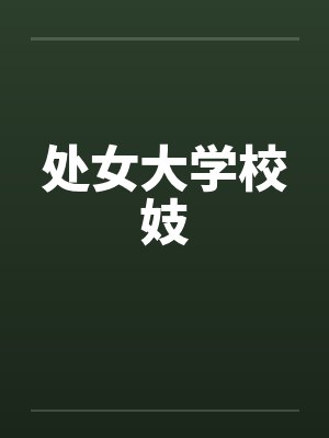 处女大学校妓