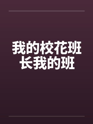 我的校花班长我的班