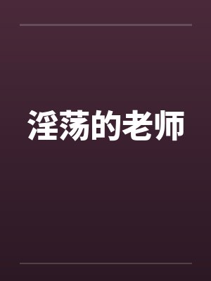 淫荡的老师