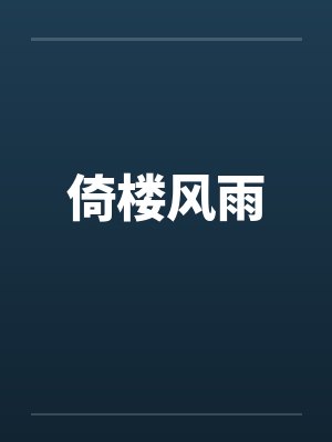 倚楼风雨