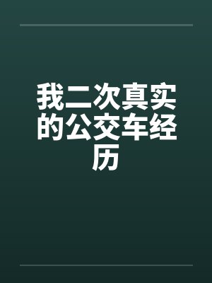 我二次真实的公交车经历