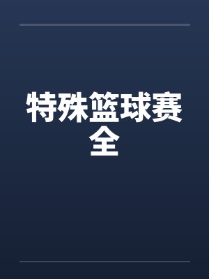 特殊篮球赛全