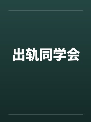 出轨同学会