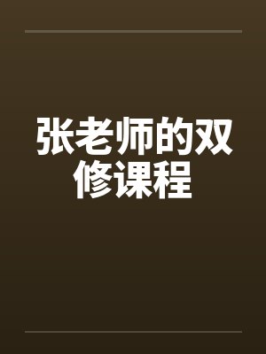 张老师的双修课程