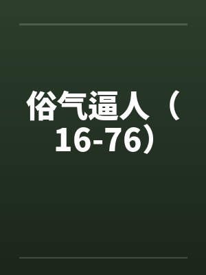 俗气逼人（16-76）